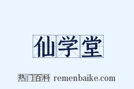 仙学堂是什么意思的图片